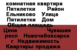 2-комнатная квартира 10 Пятилетки 36 › Район ­ Ельниково › Улица ­ 10 Пятилетки › Дом ­ 36 › Общая площадь ­ 52 › Цена ­ 1 980 000 - Чувашия респ., Новочебоксарск г. Недвижимость » Квартиры продажа   . Чувашия респ.,Новочебоксарск г.